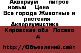  Аквариум 200 литров новый  › Цена ­ 3 640 - Все города Животные и растения » Аквариумистика   . Кировская обл.,Лосево д.